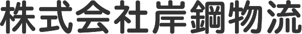 株式会社岸鋼物流